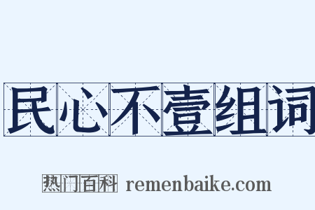 民心不壹组词是什么意思的图片